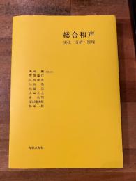 総合和声 : 実技・分析・原理