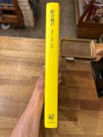 総合和声 : 実技・分析・原理