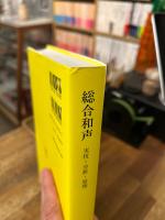 総合和声 : 実技・分析・原理