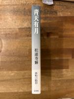 青天有月 : エセー