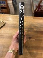 負のラカン : 精神分析と能記の存在論