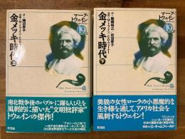 金メッキ時代　上下揃　マーク・トウェイン・コレクション　19AB
