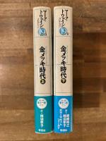 金メッキ時代　上下揃　マーク・トウェイン・コレクション　19AB