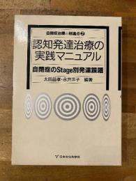 認知発達治療の実践マニュアル : 自閉症のStage別発達課題 自閉症治療の到達点2