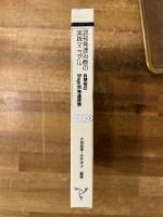認知発達治療の実践マニュアル : 自閉症のStage別発達課題 自閉症治療の到達点2