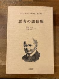 思考の諸様態