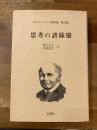 思考の諸様態