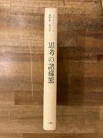 思考の諸様態