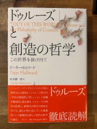ドゥルーズと創造の哲学 : この世界を抜け出て