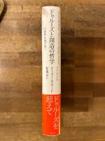 ドゥルーズと創造の哲学 : この世界を抜け出て