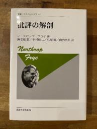 批評の解剖