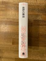 批評の解剖