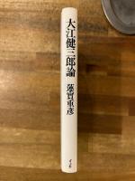 大江健三郎論　新装版