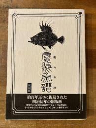 復刻版　魔海魚譜