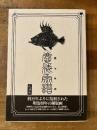 復刻版　魔海魚譜
