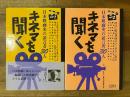 キネマを聞く : 日本映画史の証言者30人　全2冊揃