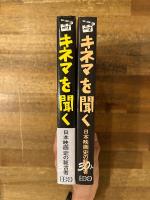 キネマを聞く : 日本映画史の証言者30人　全2冊揃