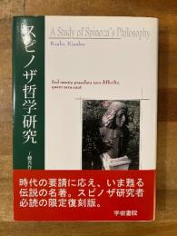 スピノザ哲学研究