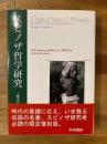 スピノザ哲学研究