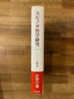 スピノザ哲学研究