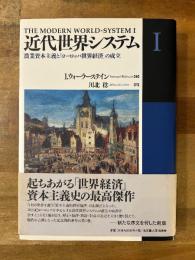近代世界システム1　農業資本主義と「ヨーロッパ世界経済」の成立