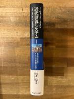近代世界システム1　農業資本主義と「ヨーロッパ世界経済」の成立