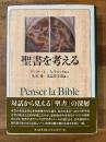 聖書を考える