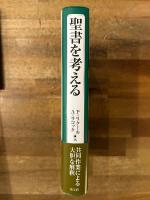 聖書を考える