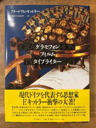 グラモフォン・フィルム・タイプライター