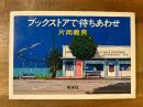 ブックストアで待ちあわせ