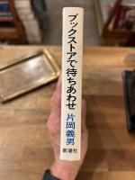 ブックストアで待ちあわせ