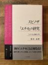 スピノザ『エチカ』の研究