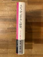 スピノザ『エチカ』の研究