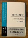 解体と遡行 : ハイデガーと形而上学の歴史