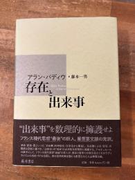存在と出来事