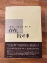 存在と出来事
