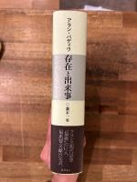 存在と出来事