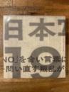 日本写真の1968 : 1966～1974 沸騰する写真の群れ