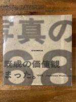 日本写真の1968 : 1966～1974 沸騰する写真の群れ