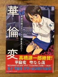 高速回線は光うさぎの夢を見るか？