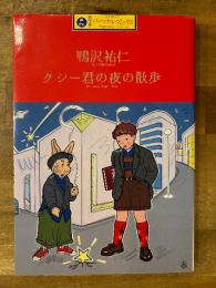 クシー君の夜の散歩