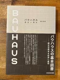 バウハウス 歴史と理念　記念版　アート&デザイン叢書