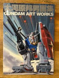 大河原邦男画集 : Gundam art works