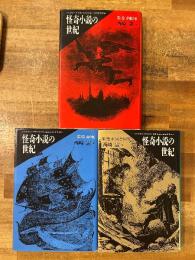 怪奇小説の世紀　全3冊揃