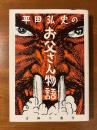 平田弘史のお父さん物語
