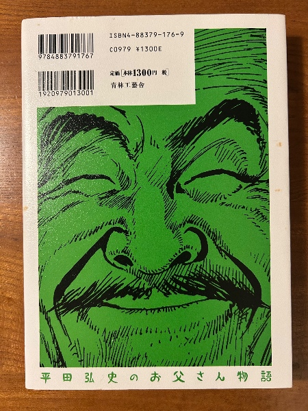 平田弘史のお父さん物語 青林工藝舎 平田弘史のお父さん物語 | 平田弘史 著 | 青林工藝舎 | ¥4,400 - 日本