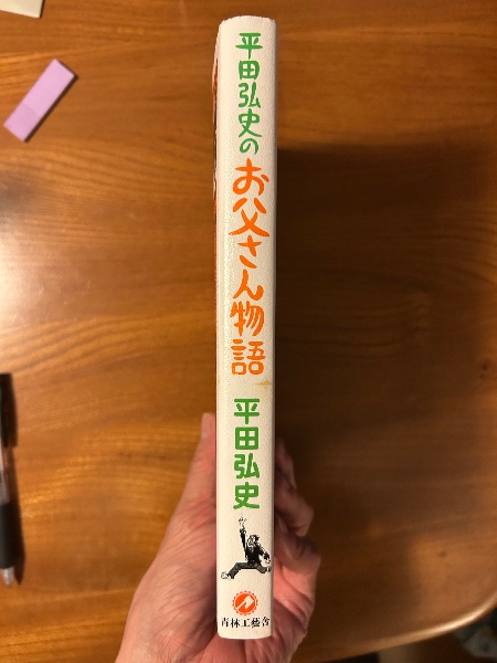 平田弘史のお父さん物語 青林工藝舎 平田弘史のお父さん物語 | 平田弘史 著 | 青林工藝舎 | ¥4,400 - 日本