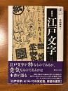 新装版　江戸文字