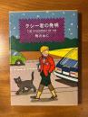 クシー君の発明