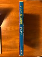 クシー君の発明(鴨沢祐仁) / 古書コンコ堂 / 古本、中古本、古書籍の通販は「日本の古本屋」